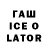 ГАШ Ice-O-Lator User AFK